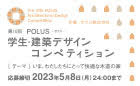 第10回 POLUS ─ ポラス ─ 学生・建築デザインコンペティション《学生限定》