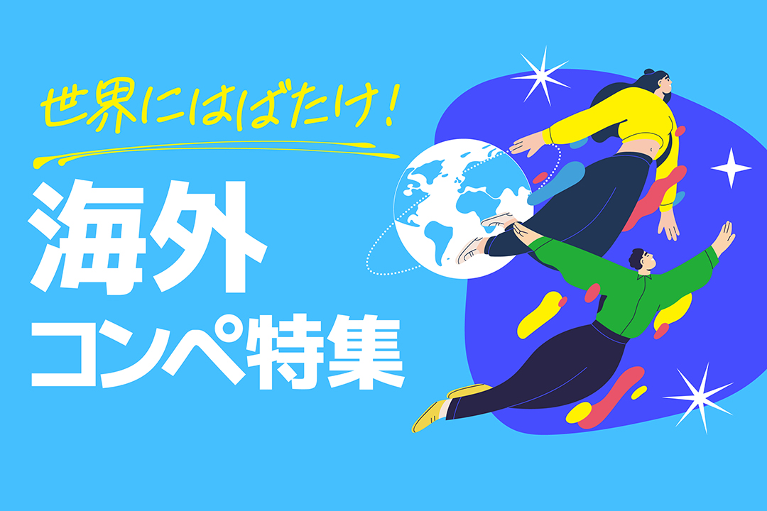 世界にはばたけ！海外コンペ特集2024冬～春 - コンテスト 公募 コンペ の[登竜門]