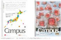 【公募情報】グランプリ作品がキャンパスノートの表紙になる「キャンパスアートアワード2023」が開催