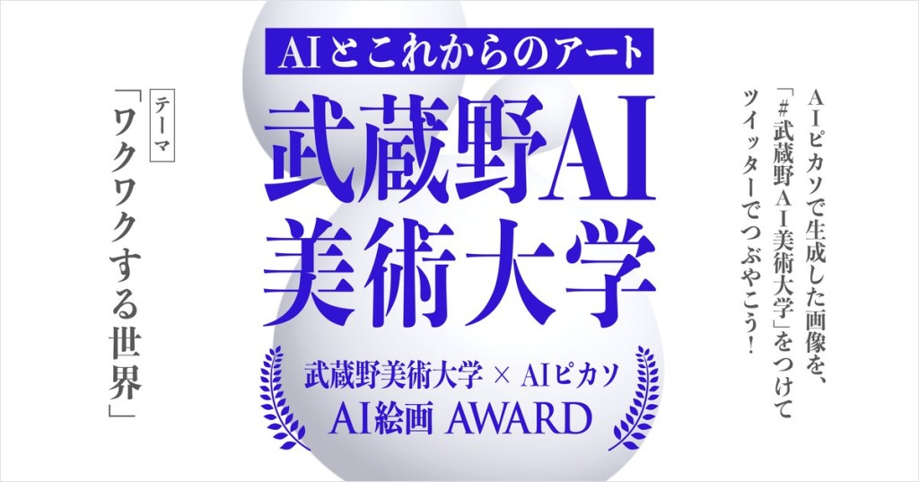 【公募情報】武蔵野美術大学が、AI画像生成サービスを使用したAI絵画アワードを開催