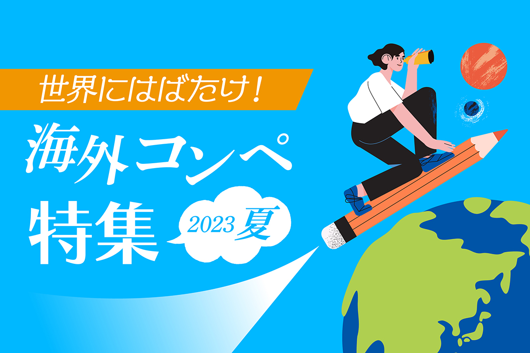 世界にはばたけ！海外コンペ特集2023夏 - コンテスト 公募 コンペ の[登竜門]