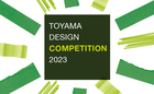 富山デザインコンペティション 2023