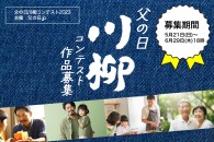 【公募情報】父の日のエピソードを5・7・5で募集。「父の日川柳コンテスト2023」が開催