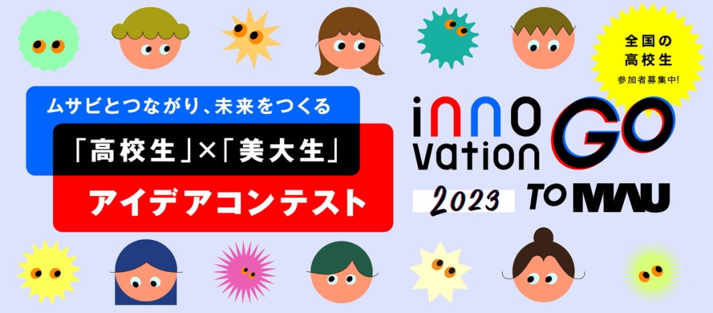 【イベント】武蔵野美術大学が「高校生」✕「美大生」のアイデアコンテストを開催