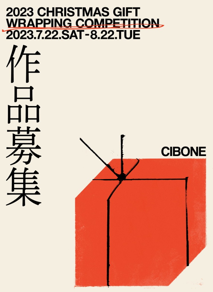 【公募情報】「CIBONE」がクリスマスラッピング作品を募集。受賞作は東京・アメリカの店舗で展開