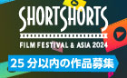 ショートショート フィルムフェスティバル ＆ アジア 2024