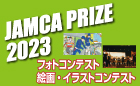 JAMCA PRIZE 2023 フォトコンテスト 絵画／イラストコンテスト