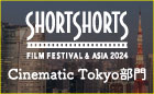 ショートショート フィルムフェスティバル ＆ アジア 2024【Cinematic Tokyo部門】