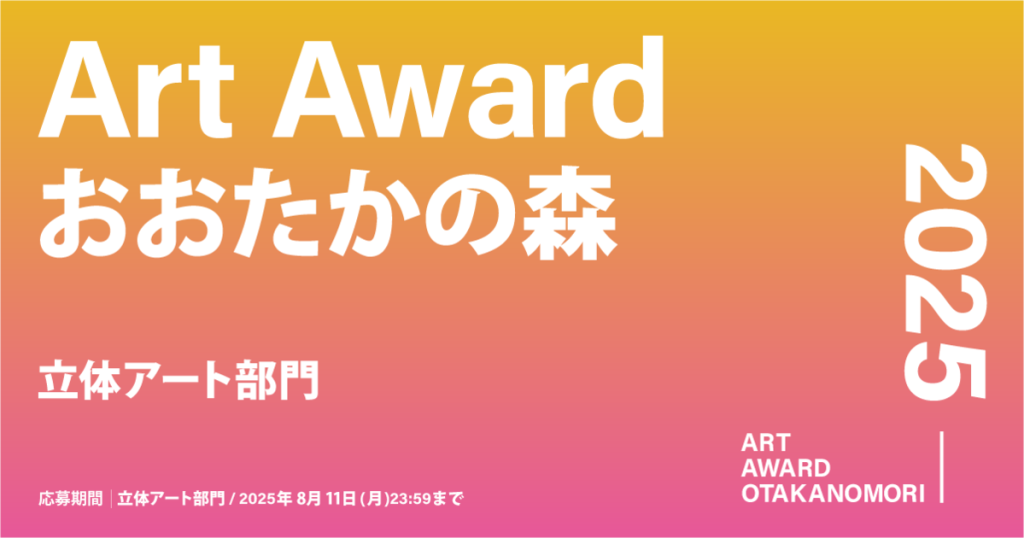 Art Award おおたかの森