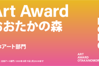 Art Award おおたかの森 – 「登竜門」定番コンテスト