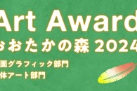 Art Award おおたかの森 – 「登竜門」定番コンテスト