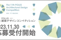 【公募情報】建築を志す学生の登竜門「POLUS-ポラス-学⽣・建築デザインコンペティション」が開催