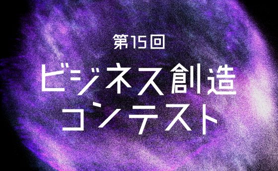 第15回 ビジネス創造コンテスト