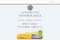 【公募情報】辞書の三省堂が「今年の新語 2023」を募集、抽選で図書カードNEXT1,000円分を贈呈