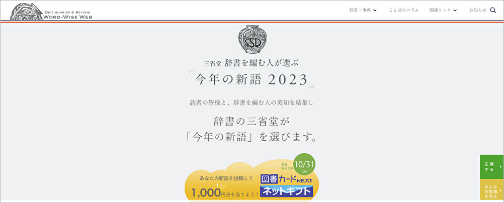 【公募情報】辞書の三省堂が「今年の新語 2023」を募集、抽選で図書カードNEXT1,000円分を贈呈
