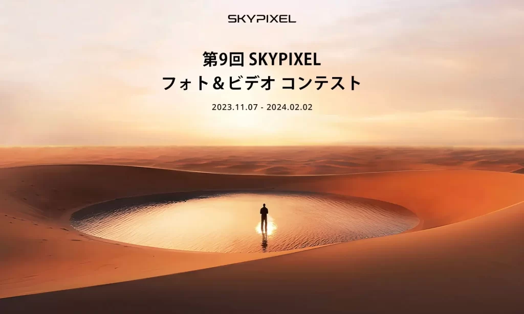 SkyPixel＆DJI主催「第9回 フォト＆ビデオ コンテスト」