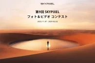 【公募情報】SkyPixel＆DJIが空撮作品を募集する「第9回 フォト＆ビデオ コンテスト」開催