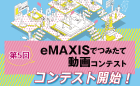 第5回 eMAXISでつみたて動画コンテスト [PR]