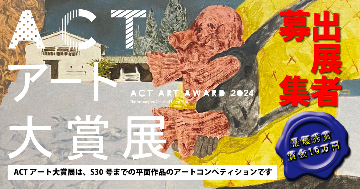 actアート大賞展 販売 出展希望