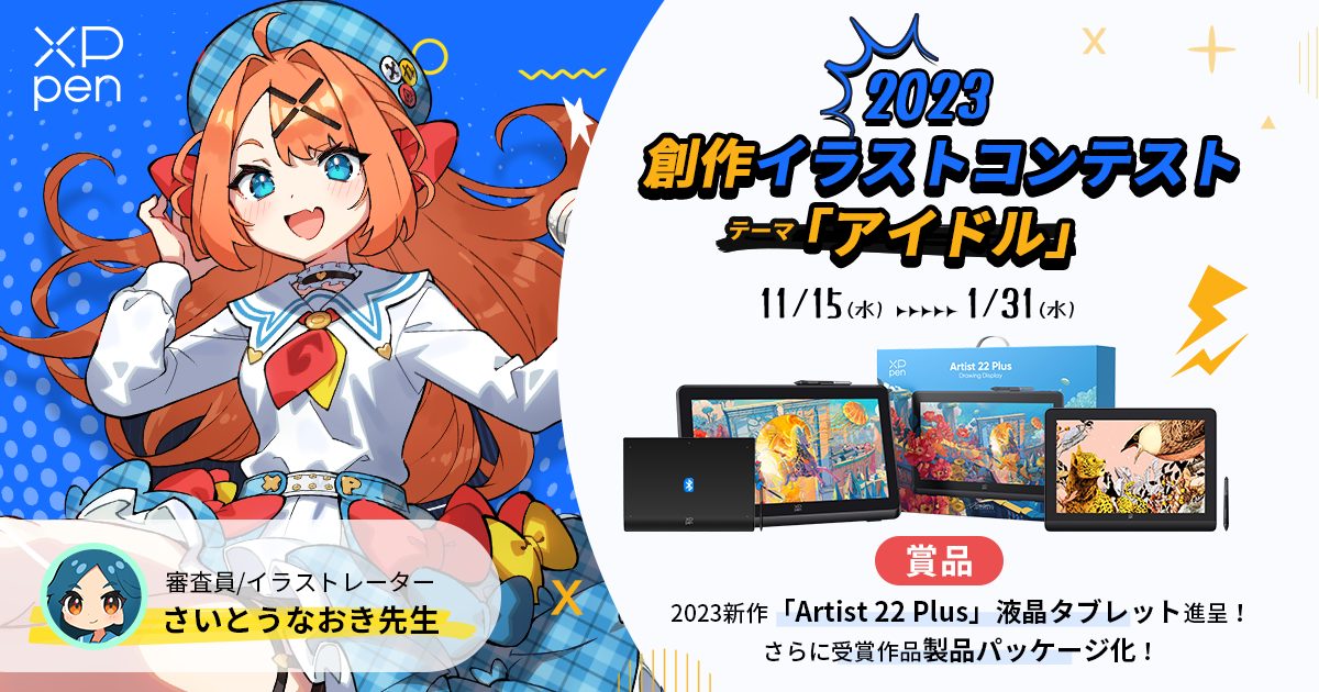 オーダイル イラストコンテスト2024 、100枚 XPPen 創作イラストコンテスト 2023 - コンテスト 公募 コンペ