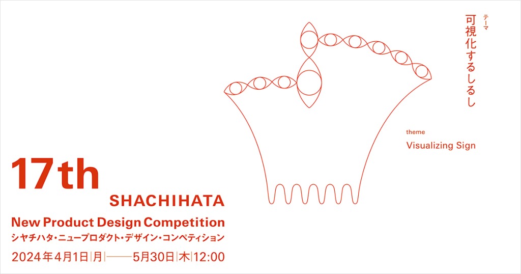 【公募情報】第17回シヤチハタ・ニュープロダクト・デザイン・コンペティションが、4月1日より応募受付開始