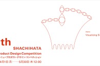 【公募情報】第17回シヤチハタ・ニュープロダクト・デザイン・コンペティションが、4月1日より応募受付開始