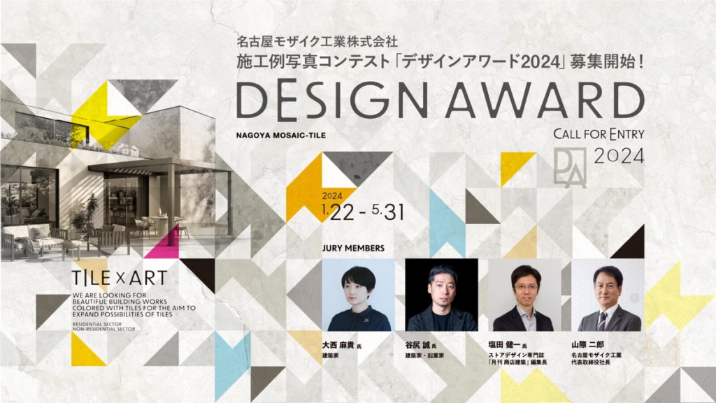 【公募情報】名古屋モザイク工業がタイルの施工例写真コンテスト「デザインアワード2024」を開催。募集は5月31日まで
