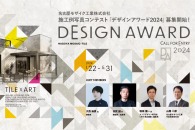 【公募情報】名古屋モザイク工業がタイルの施工例写真コンテスト「デザインアワード2024」を開催。募集は5月31日まで