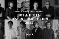 【公募情報】U-40の建築家・クリエイターが対象の「NOT A HOTEL DESIGN COMPETITION」が作品を募集