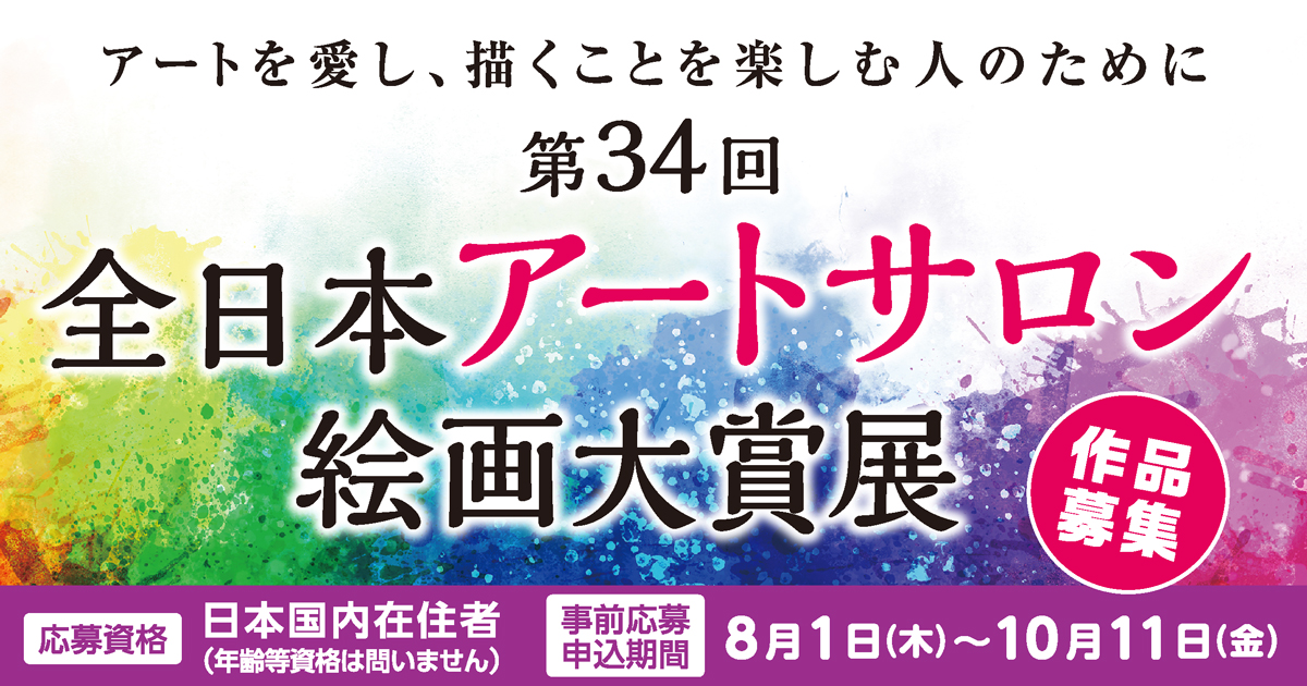 第34回 全日本アートサロン絵画大賞展 - コンテスト 公募 コンペ の[登竜門]