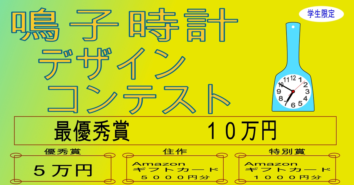 鳴子時計デザインコンテスト