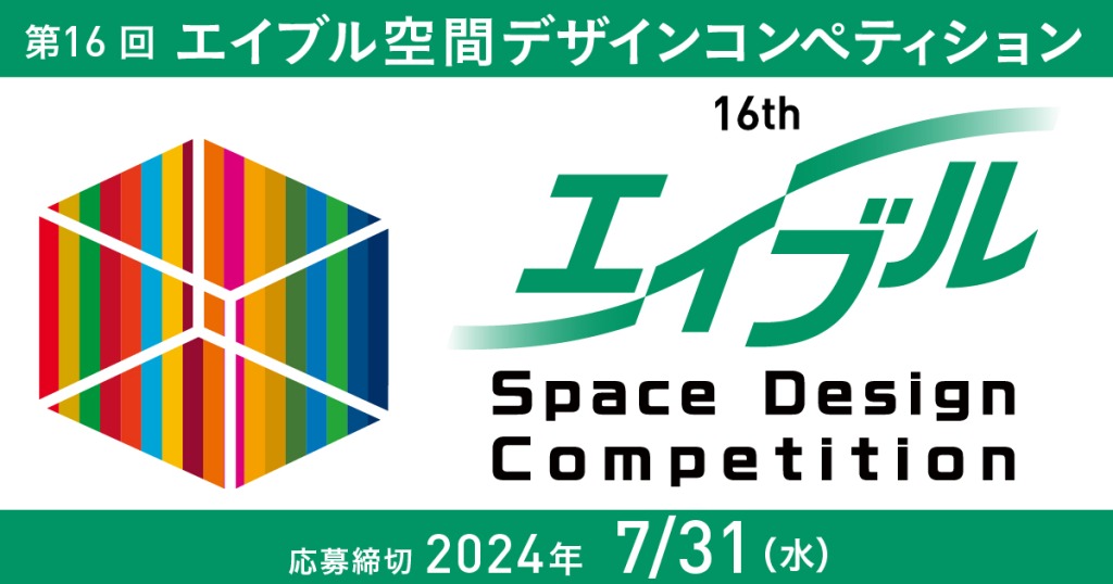 第16回 エイブル空間デザインコンペティション《学生限定