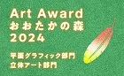 Art Award おおたかの森 2024