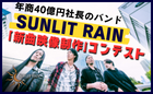 年商40億円社長のバンド、SUNLIT RAIN「新曲映像制作」コンテスト