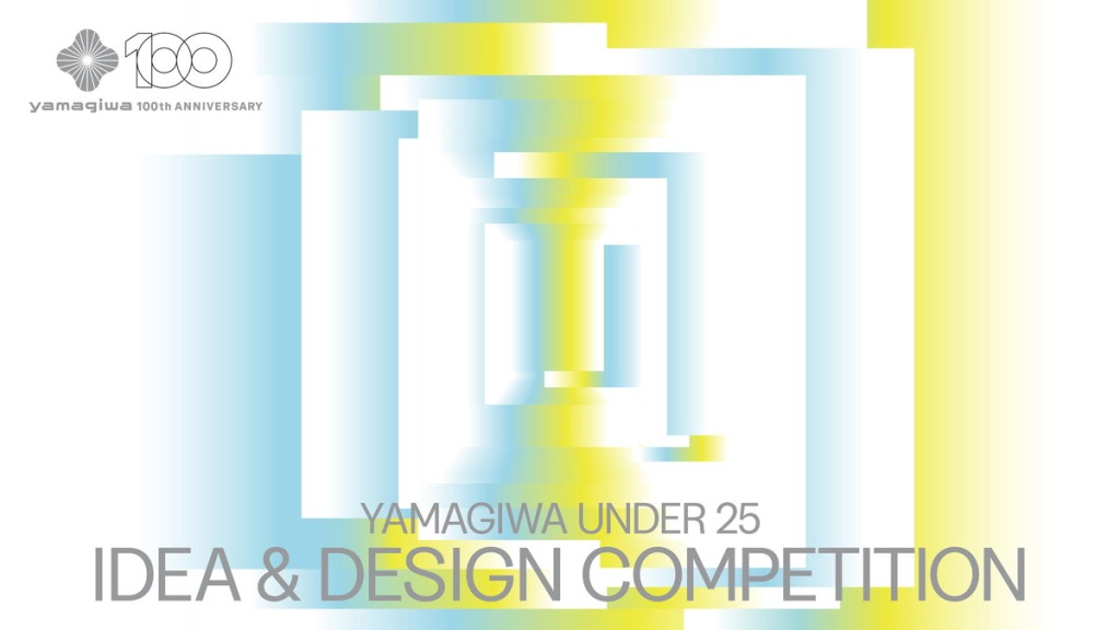 【公募情報】40年ぶりの開催となる「YAMAGIWA UNDER 25 IDEA & DESIGN COMPETITION」、5月7日よりエントリー受付開始