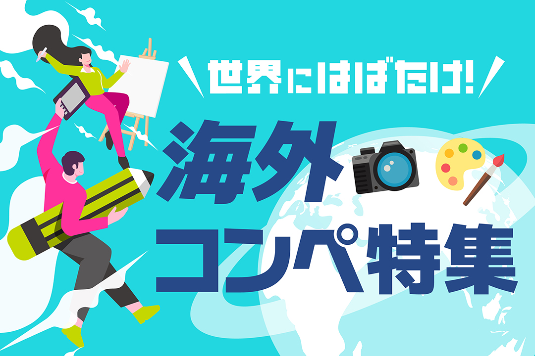 世界にはばたけ！海外コンペ特集【最新版】2024夏 - 2ページ目 (2