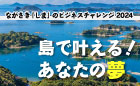 ながさき「しま」のビジネスチャレンジ2024