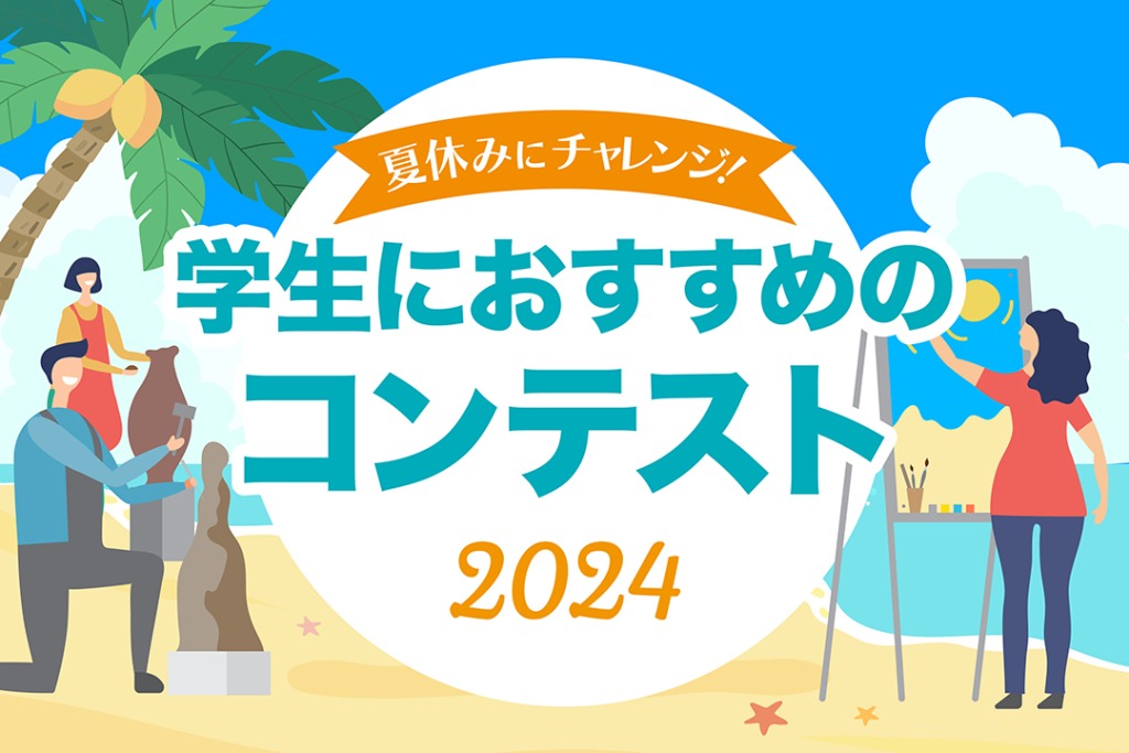 夏休み！学生におすすめのコンテスト《2024夏 高校生＆大学生向け》