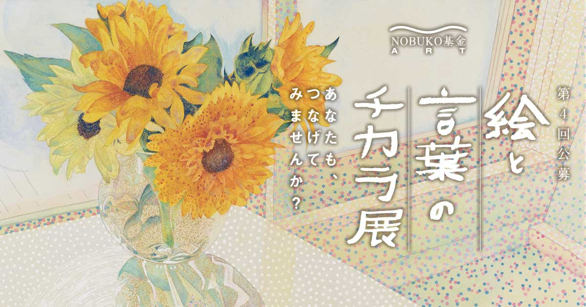 第4回 「絵と言葉のチカラ展」 - コンテスト 公募 コンペ の[登竜門]