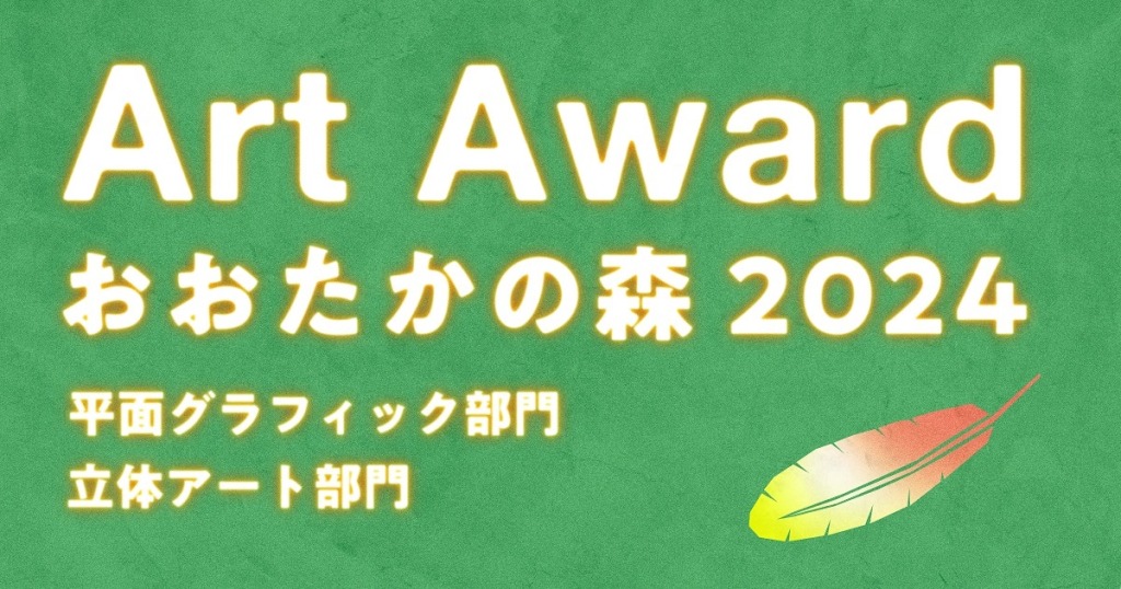 【公募情報】文化の息づくまちづくりを目指す「Art Award おおたかの森 2024」、立体アート部門の募集は8月4日まで！