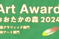 【公募情報】文化の息づくまちづくりを目指す「Art Award おおたかの森 2024」、立体アート部門の募集は8月4日まで！