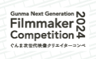 ぐんま次世代映像クリエイターコンペ「Gunma Next Generation Filmmaker Competition 2024」