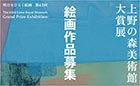 明日をひらく絵画 第43回 上野の森美術館大賞展