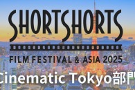 【公募情報】賞金は100万円！ショートフィルム募集中のSSFF & ASIA「Cinematic Tokyo部門」ノミネート＆受賞は「大きなターニングポイント」