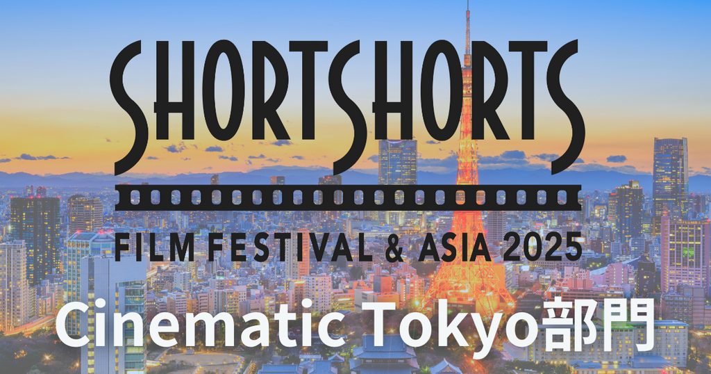 【公募情報】賞金は100万円！ショートフィルム募集中のSSFF & ASIA「Cinematic Tokyo部門」ノミネート＆受賞は「大きなターニングポイント」