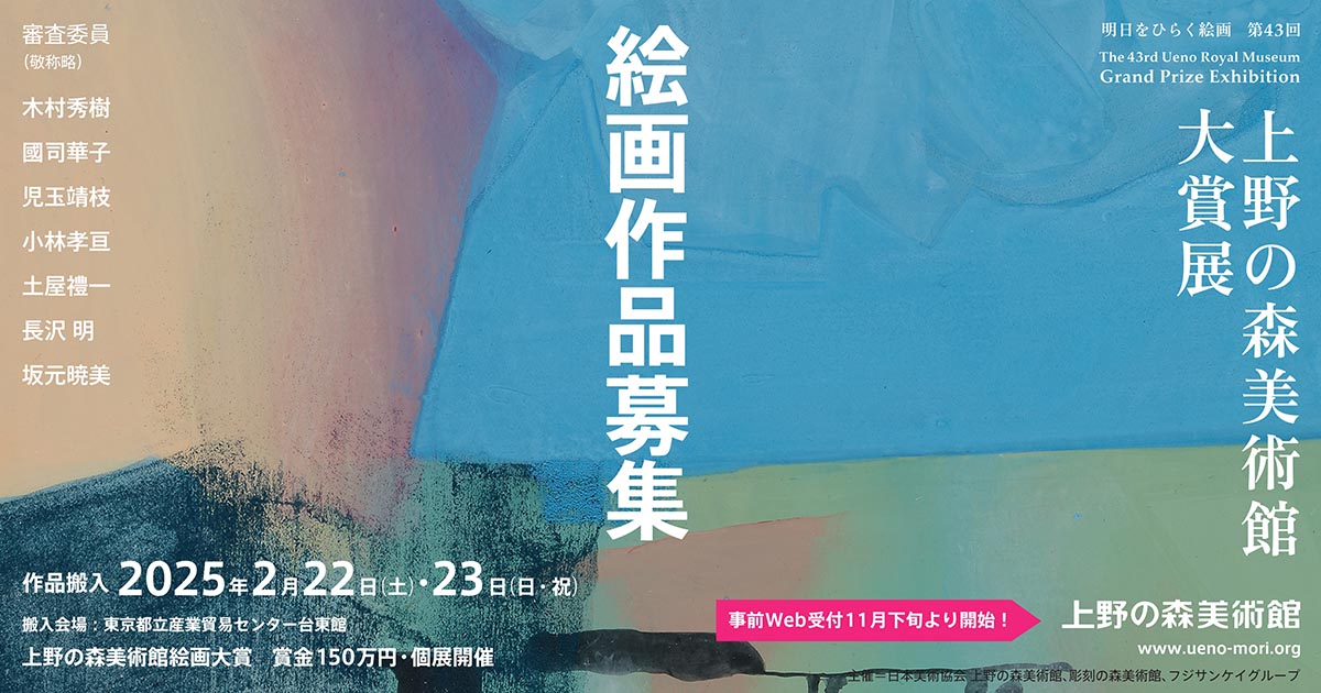 明日をひらく絵画 第43回 上野の森美術館大賞展 - コンテスト 公募 コンペ の[登竜門]