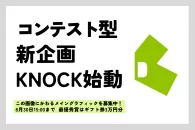 【公募情報】JDNがクリエイティブで高校生と企業を繋ぐコンテスト型新企画「KNOCK（ノック）」を始動