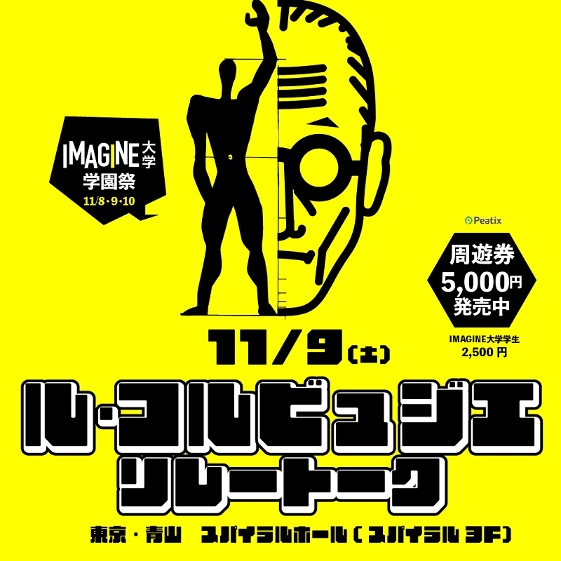 【イベント】建築家の伊東豊雄や百田有希らが登壇、「ル・コルビュジエ リレートーク」が11月9日に開催