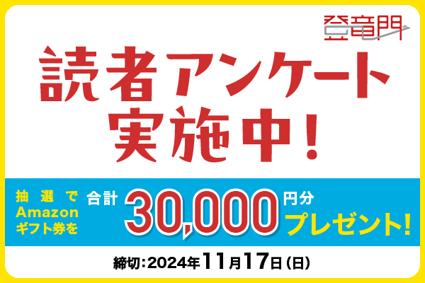 『登竜門』読者アンケート！あなたの声をお聞かせください！サイト改善に活かしてまいります。抽選で10名様に、Amazonギフト券3000円分（合計30,000円分）をプレゼント！皆さまのご回答を心よりお待ちしております