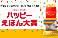 【公募情報】マクドナルドが「ハッピーえほん大賞」を開催、グランプリは2026年冬に商品化